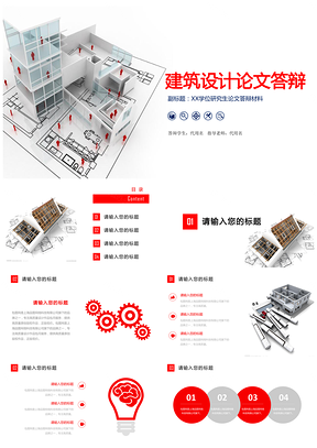 红色简约精致实用建筑毕业论文答辩PPT模板