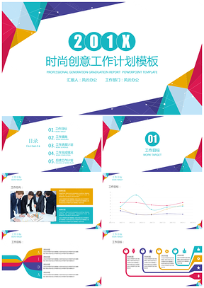 彩色工作计划时尚创意新年工作计划PPT模板