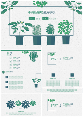 绿色小清新植物清新简约PPT模板