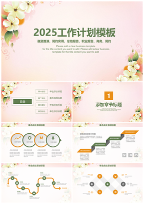 2025粉色小清新唯美花卉商务通用总结计划PPT模板
