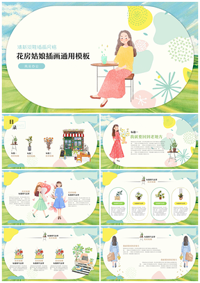 绿色花房姑娘小清新插画活动策划教育培训PPT模板