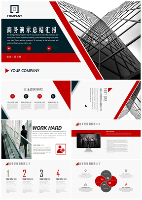 红色简约时尚商务演示总结汇报工作计划公关策划团队建设PPT模板