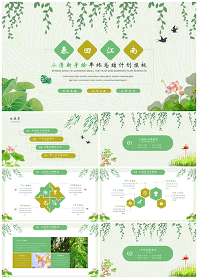 春回江南小清新年终总结计划PPT模板