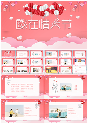 粉色情人节表白必备PPT模板