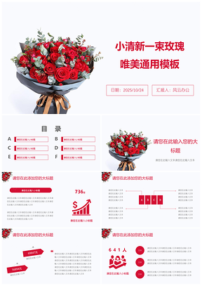 2025白色小清新一束玫瑰唯美PPT模板