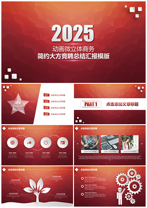 2025高端红色动画微立体商务简约竞聘总结汇报PPT模板