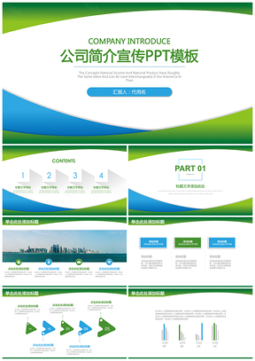 蓝绿简约公司简介企业宣传商务通用动态PPT模板