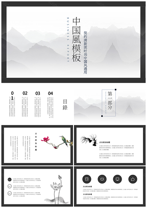 灰色中国风简约山水水墨课件培训工作汇报通用PPT模板