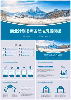 2025蓝色商业计划书商务简洁风景PPT模板