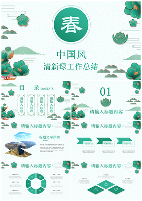 中国风清新绿色春天新年工作计划总结PPT模板