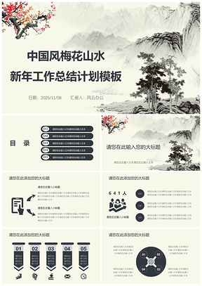 2025黑色中国风梅花山水新年工作总结计划PPT模板