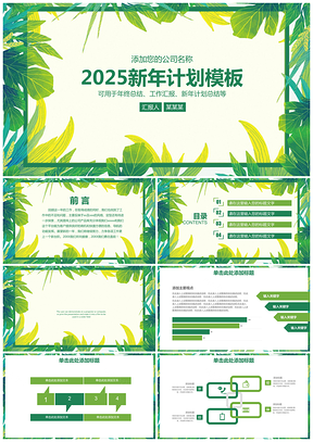 2025绿色小清新简约年终工作总结新年计划动态PPT模板