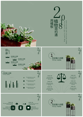 绿色清新植物简约时尚商务PPT模板