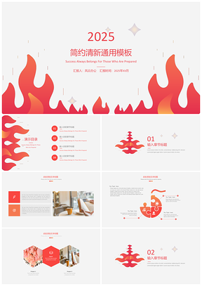 2025红色Fire火苗简约清新PPT模板