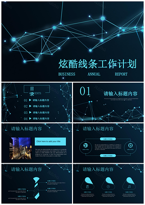 蓝色星空炫酷线条科技感工作计划总结商务通用PPT模板