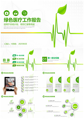 2025绿色清新简约微粒体医疗年终工作总结报告案列总结分享动态PPT模板
