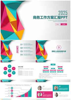 2025彩色精美简约立体商务工作总结方案汇报动态PPT模板