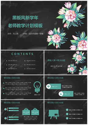 2025黑色黑板风新学年老师教学计划教育培训宣传PPT模板
