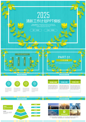 2025绿色小清新简约大气年终工作总结计划动态PPT模板