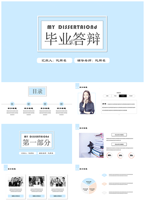 蓝色毕业答辩商务极简风小清新开题报告论文答辩总结通PPT模板