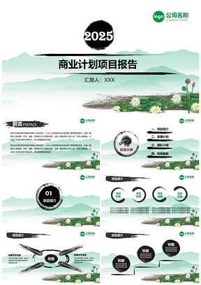 2025商业计划绿色复古中国风工作总结PPT模板