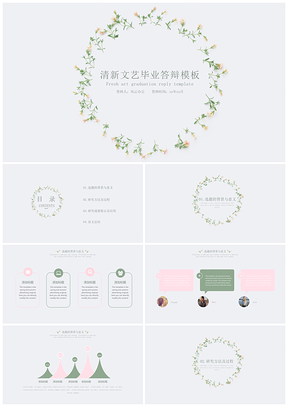 灰色答辩必过文艺淡雅清新简约花环插画毕业答辩PPT模板