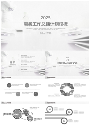 2025灰色稳重简约商务风年终工作总结计划动态PPT模板