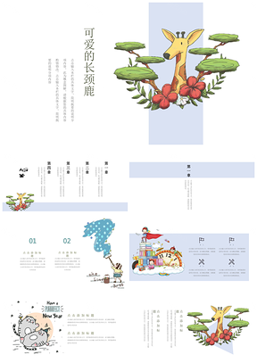 彩色可爱手绘卡通风简约长颈鹿校园课件活动策划通用PPT模板
