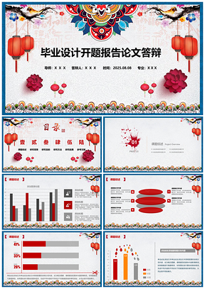 2025红色扁平中国风毕业设计开题报告论文答辩通用PPT模板