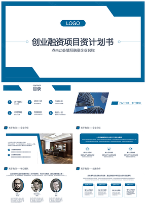 静态蓝色创业融资项目计划书PPT模板