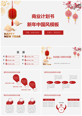 2025白色新年中国风商业计划书PPT模板