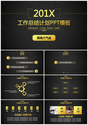 黑色酷黑高端精品商务金年终工作汇报动画PPT模板