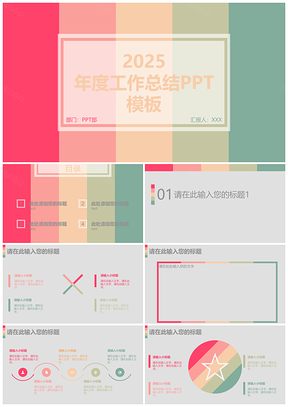 2025彩色缤纷多彩时尚年度工作总结商业汇报工作汇报PPT模板