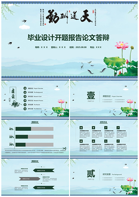 2025蓝色清新中国风墨绿毕业设计开题报告论文答辩通用PPT模板