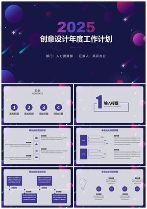 2025蓝色创意设计年度工作计划PPT模板
