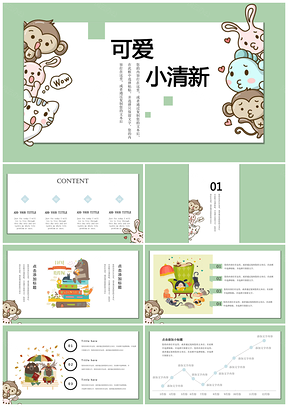 绿色小可爱小猴创意微立体教育课件活动家长会PPT模板