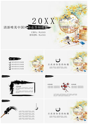 黄色清新唯美中国风毕业答辩PPT模板