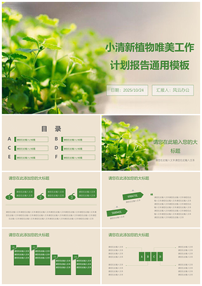 2025绿色小清新植物唯美工作计划报告PPT模板