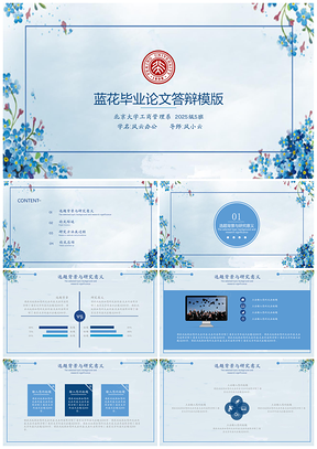 2025蓝色蓝花毕业答辩PPT模板