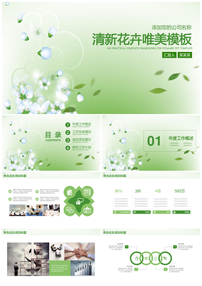 绿色小清新宁静唯美花卉商务通用总结动态PPT模板