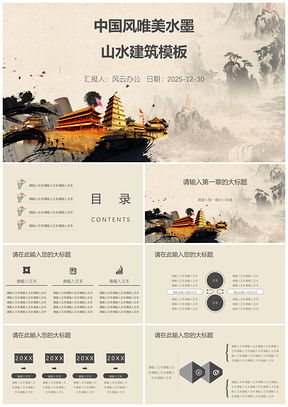 2025黑色中国风唯美水墨山水建筑PPT模板