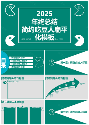 2025绿色扁平化吃豆人年终总结述职报告商务PPT模板