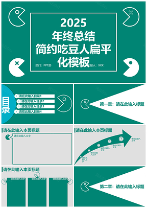 绿色扁平化吃豆人年终总结述职报告商务PPT模板