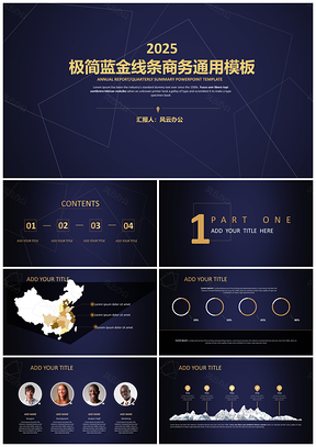 2025极简蓝金线条商务PPT模板