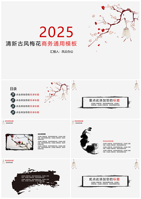 2025灰色清新古风梅花商务PPT模板