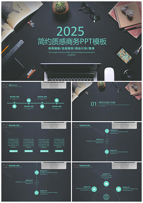 2025黑色简约质感通用商务办公动态PPT模板