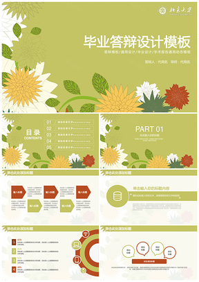 绿色小清新花卉毕业论文答辩毕业设计动态PPT模板