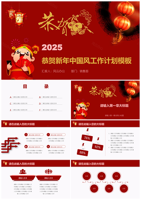 2025红色恭贺新年中国风工作计划PPT模板