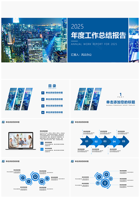 2025蓝色简约大气年度工作总结报告PPT模板