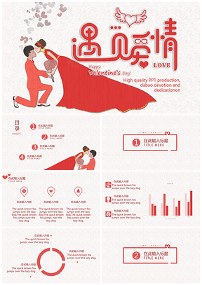 情人节之遇见爱情节日活动策划通用PPT模板
